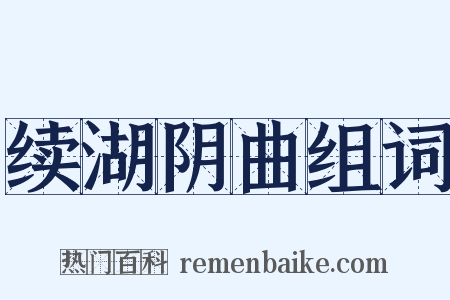 续湖阴曲组词是什么意思的图片